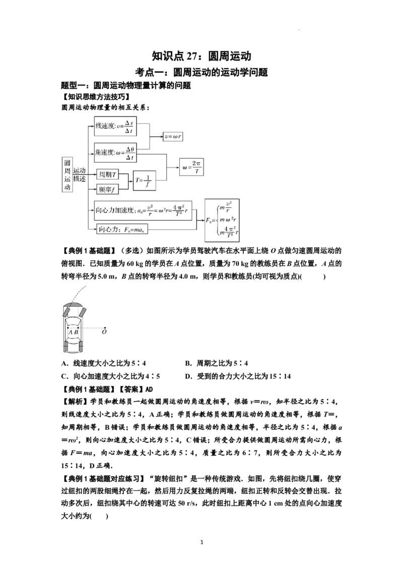 知识点27：圆周运动(解析版）_04高考物理_新高考复习资料_2024新高考复习资料_一轮复习资料_基础版2024届高考物理一轮复习讲义及对应练习_知识点27：圆周运动基础版