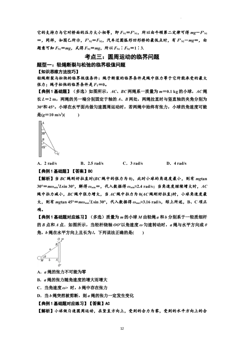 知识点27：圆周运动(解析版）_04高考物理_新高考复习资料_2024新高考复习资料_一轮复习资料_基础版2024届高考物理一轮复习讲义及对应练习_知识点27：圆周运动基础版