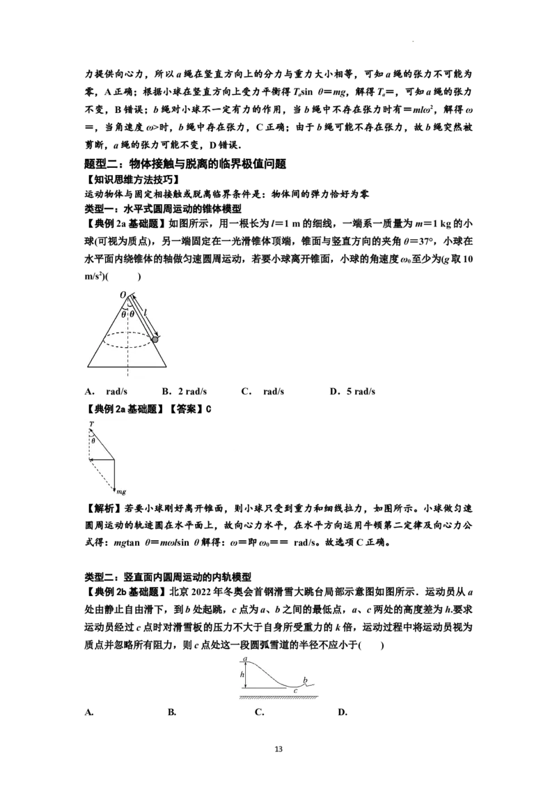 知识点27：圆周运动(解析版）_04高考物理_新高考复习资料_2024新高考复习资料_一轮复习资料_基础版2024届高考物理一轮复习讲义及对应练习_知识点27：圆周运动基础版