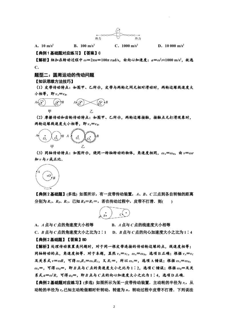 知识点27：圆周运动(解析版）_04高考物理_新高考复习资料_2024新高考复习资料_一轮复习资料_基础版2024届高考物理一轮复习讲义及对应练习_知识点27：圆周运动基础版