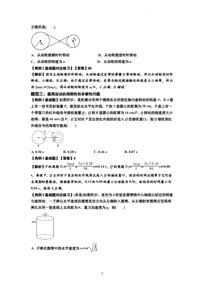 知识点27：圆周运动(解析版）_04高考物理_新高考复习资料_2024新高考复习资料_一轮复习资料_基础版2024届高考物理一轮复习讲义及对应练习_知识点27：圆周运动基础版