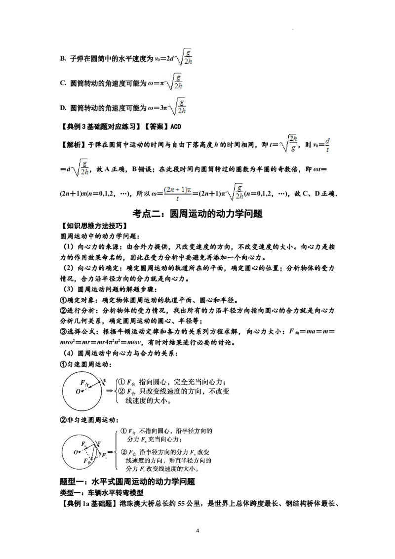 知识点27：圆周运动(解析版）_04高考物理_新高考复习资料_2024新高考复习资料_一轮复习资料_基础版2024届高考物理一轮复习讲义及对应练习_知识点27：圆周运动基础版
