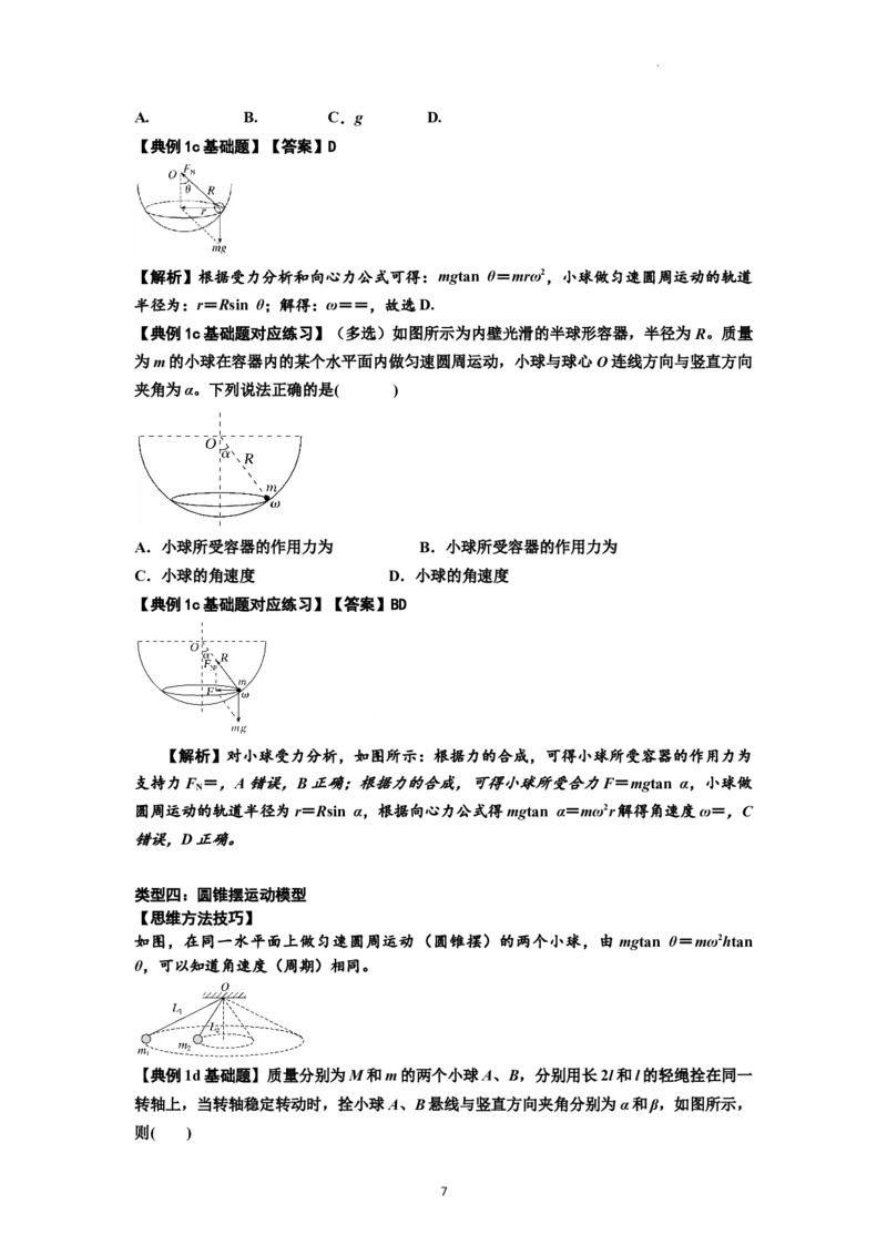 知识点27：圆周运动(解析版）_04高考物理_新高考复习资料_2024新高考复习资料_一轮复习资料_基础版2024届高考物理一轮复习讲义及对应练习_知识点27：圆周运动基础版