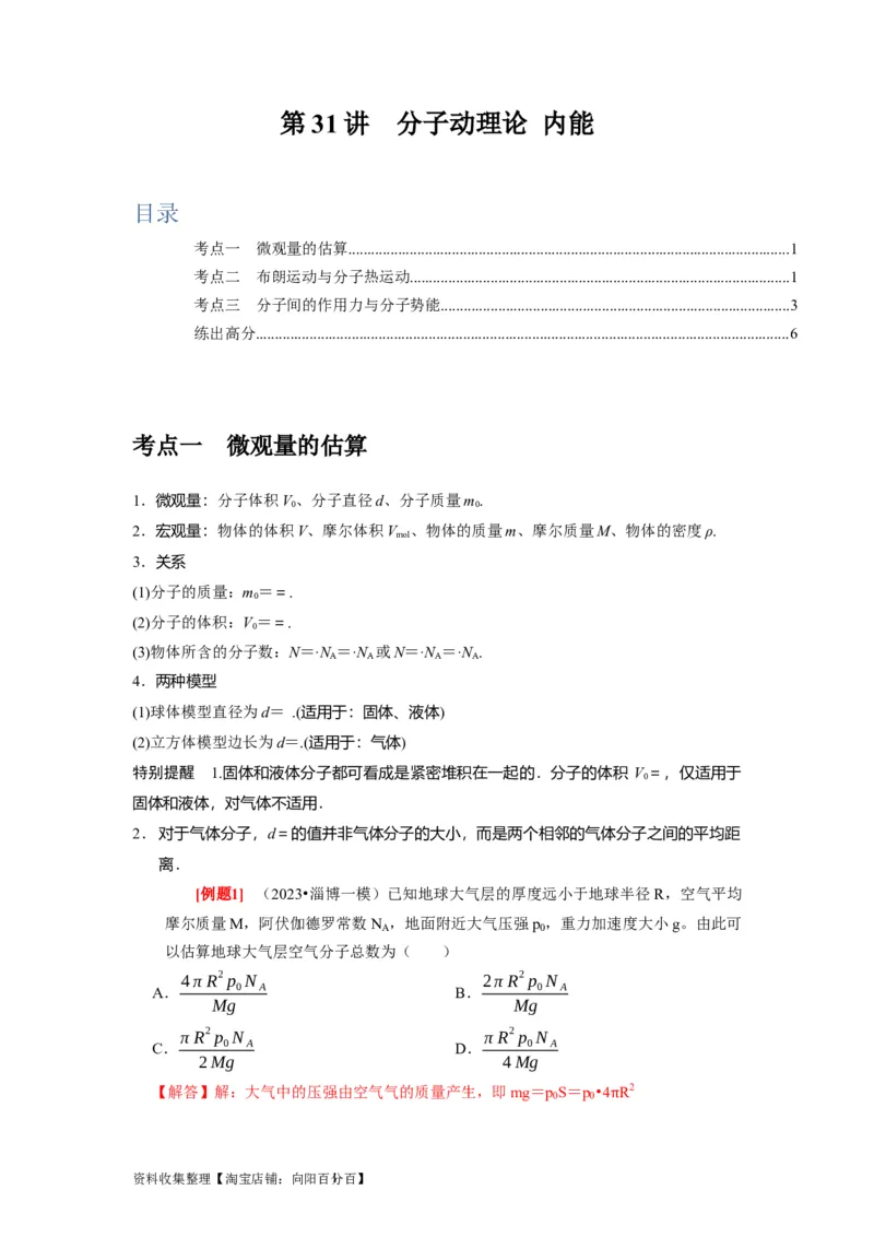 第31讲　分子动理论内能（解析版）_04高考物理_通用版（老高考）复习资料_2024年复习资料_完2024年高考物理一轮考点复习精讲精练（全国通用）