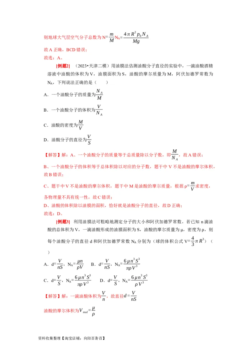 第31讲　分子动理论内能（解析版）_04高考物理_通用版（老高考）复习资料_2024年复习资料_完2024年高考物理一轮考点复习精讲精练（全国通用）