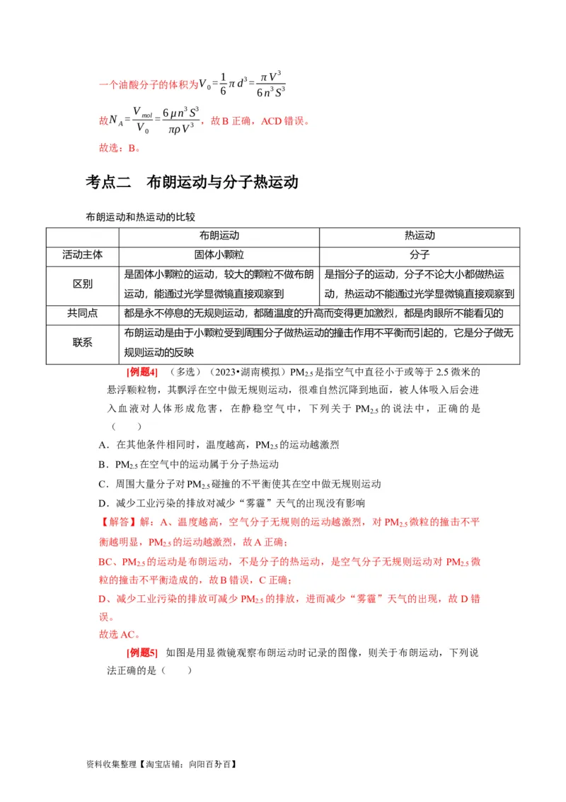 第31讲　分子动理论内能（解析版）_04高考物理_通用版（老高考）复习资料_2024年复习资料_完2024年高考物理一轮考点复习精讲精练（全国通用）