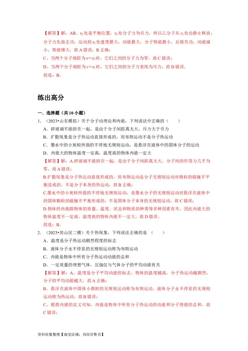 第31讲　分子动理论内能（解析版）_04高考物理_通用版（老高考）复习资料_2024年复习资料_完2024年高考物理一轮考点复习精讲精练（全国通用）