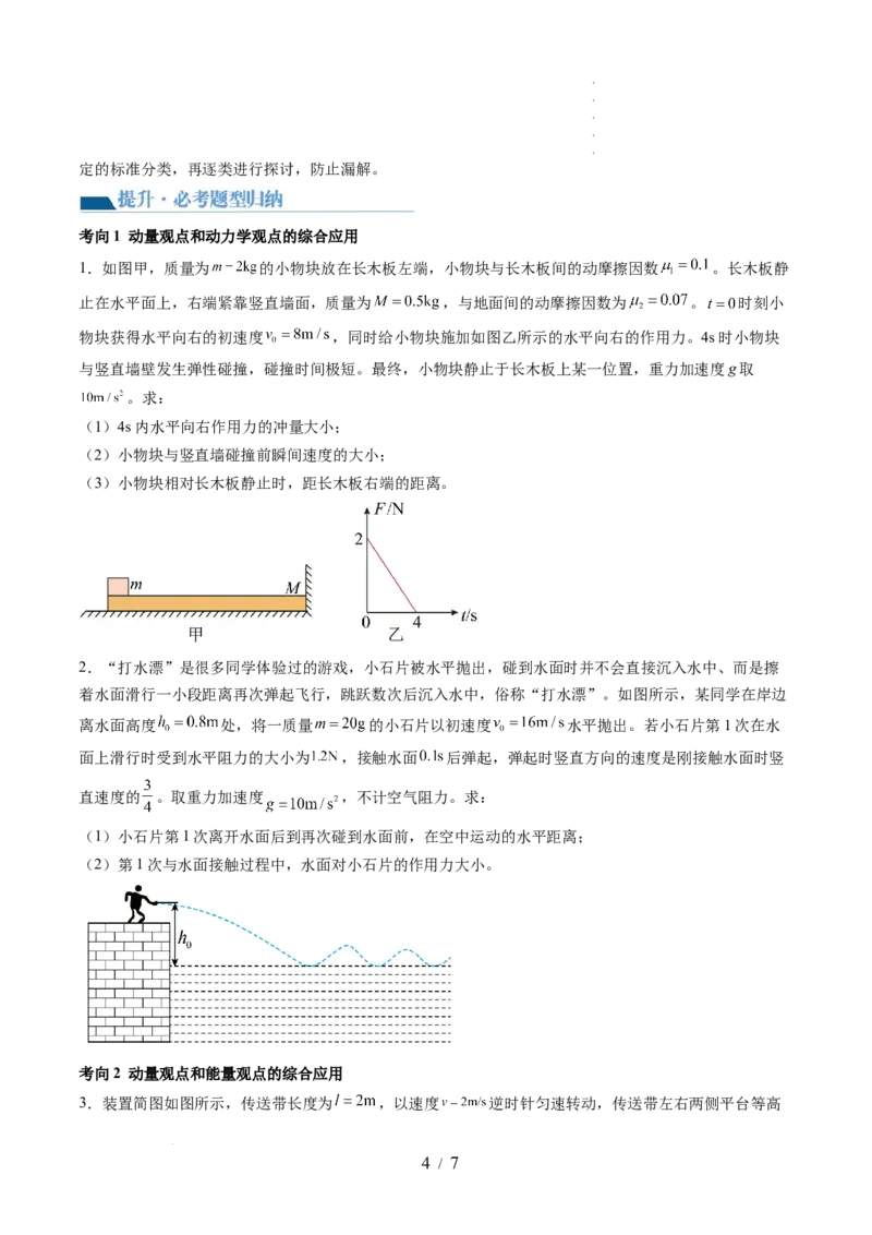 第32讲三大基本观点的综合应用（讲义）（原卷版）_04高考物理_新高考复习资料_2024新高考复习资料_一轮复习资料_2024年高考物理一轮复习讲练测（讲义+练习+课件）（新高考）_讲义+练习