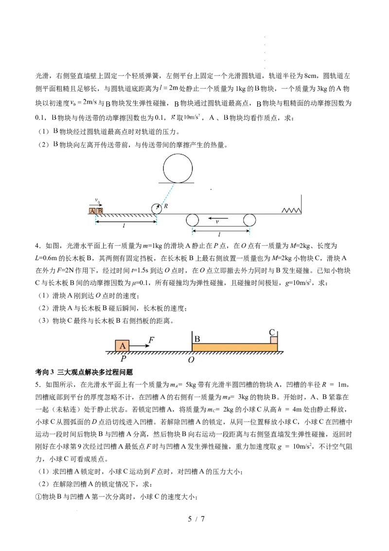 第32讲三大基本观点的综合应用（讲义）（原卷版）_04高考物理_新高考复习资料_2024新高考复习资料_一轮复习资料_2024年高考物理一轮复习讲练测（讲义+练习+课件）（新高考）_讲义+练习