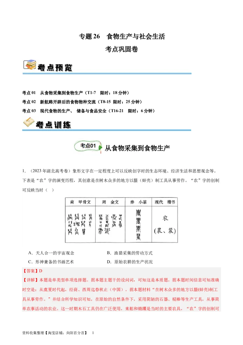 考点巩固卷26食物生产与社会生活（解析版）_07高考历史_新高考复习资料_2024年新高考复习资料_一轮复习资料_完2024年高考历史一轮复习考点通关卷（新高考通用）_考点巩固卷