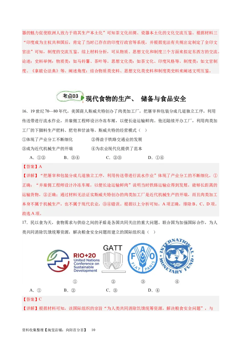 考点巩固卷26食物生产与社会生活（解析版）_07高考历史_新高考复习资料_2024年新高考复习资料_一轮复习资料_完2024年高考历史一轮复习考点通关卷（新高考通用）_考点巩固卷
