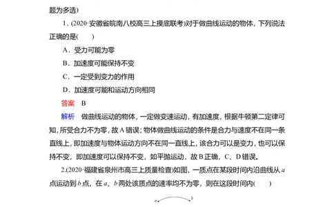 第1讲　曲线运动　运动的合成与分解作业_04高考物理_新高考复习资料_2022年新高考复习资料_2022届一轮复习讲练结合_第4章曲线运动万有引力与宇宙航行