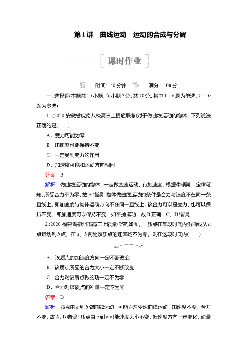 第1讲　曲线运动　运动的合成与分解作业_04高考物理_新高考复习资料_2022年新高考复习资料_2022届一轮复习讲练结合_第4章曲线运动万有引力与宇宙航行