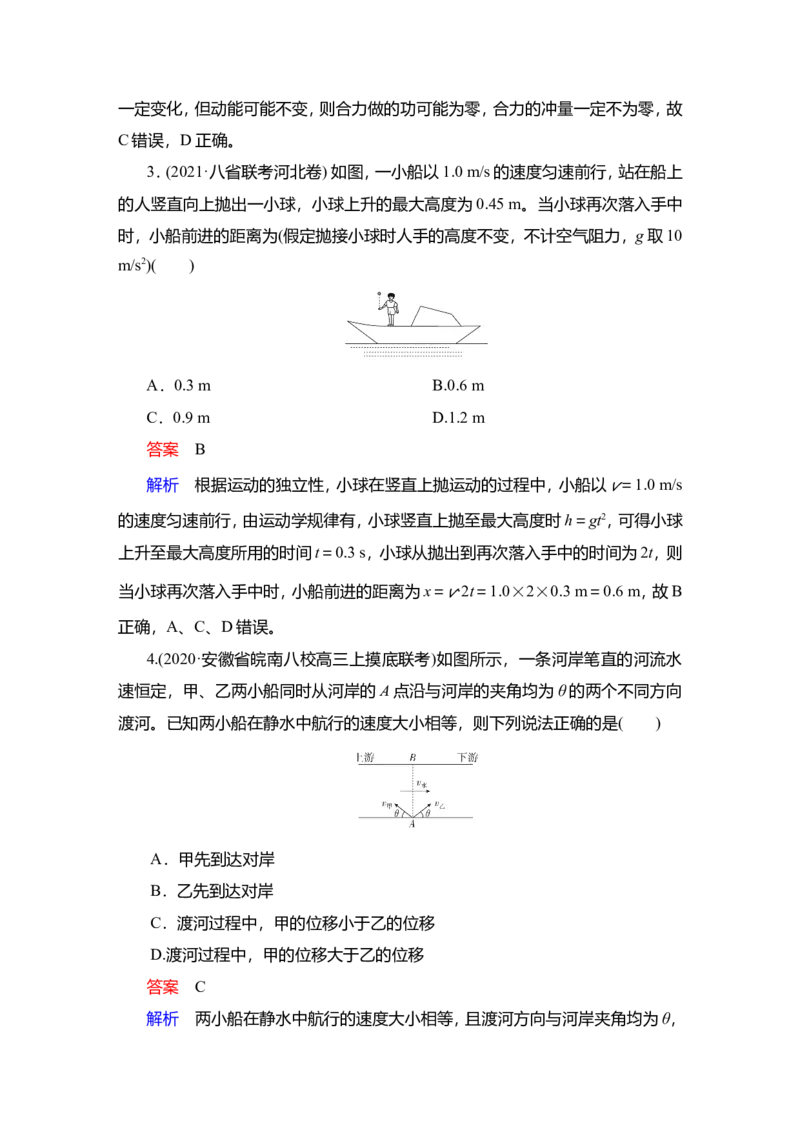 第1讲　曲线运动　运动的合成与分解作业_04高考物理_新高考复习资料_2022年新高考复习资料_2022届一轮复习讲练结合_第4章曲线运动万有引力与宇宙航行
