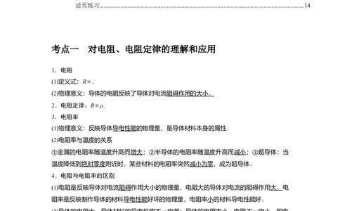 第19讲　电阻定律欧姆定律焦耳定律及电功率（解析版）_04高考物理_通用版（老高考）复习资料_2024年复习资料_完2024年高考物理一轮考点复习精讲精练（全国通用）