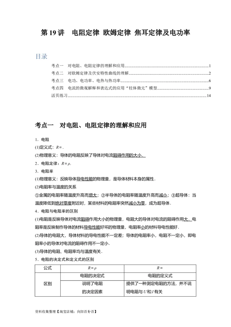 第19讲　电阻定律欧姆定律焦耳定律及电功率（解析版）_04高考物理_通用版（老高考）复习资料_2024年复习资料_完2024年高考物理一轮考点复习精讲精练（全国通用）