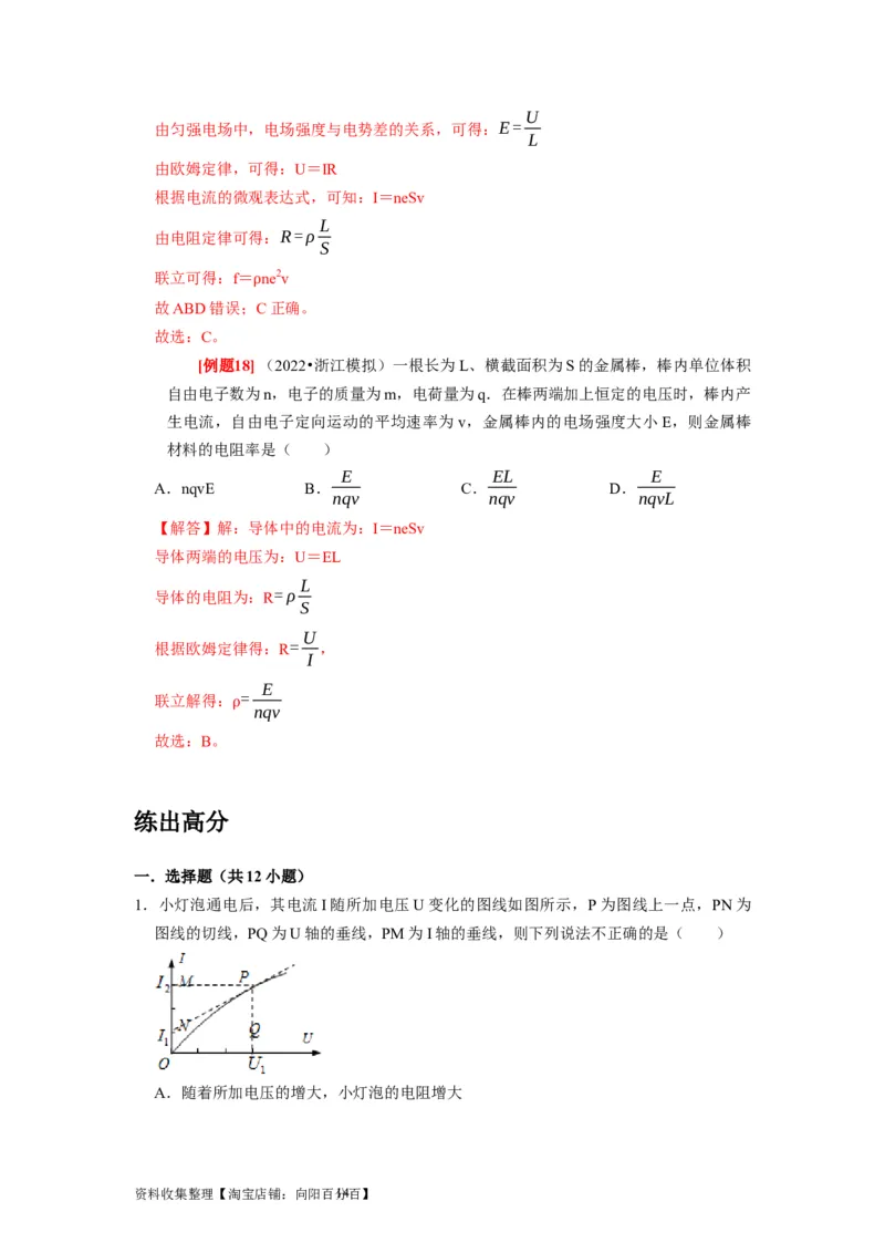 第19讲　电阻定律欧姆定律焦耳定律及电功率（解析版）_04高考物理_通用版（老高考）复习资料_2024年复习资料_完2024年高考物理一轮考点复习精讲精练（全国通用）
