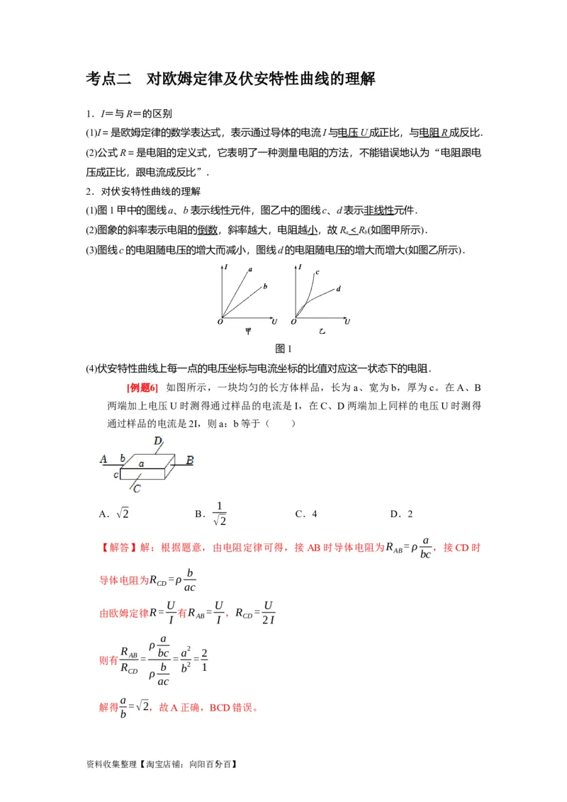 第19讲　电阻定律欧姆定律焦耳定律及电功率（解析版）_04高考物理_通用版（老高考）复习资料_2024年复习资料_完2024年高考物理一轮考点复习精讲精练（全国通用）