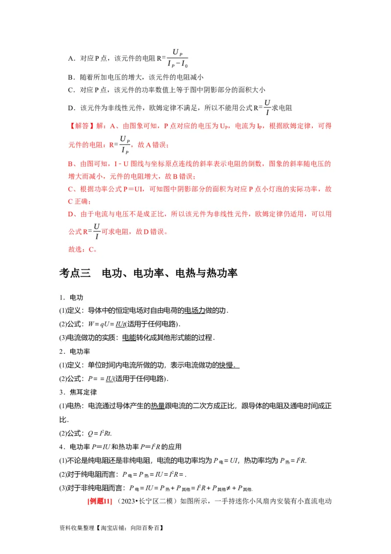 第19讲　电阻定律欧姆定律焦耳定律及电功率（解析版）_04高考物理_通用版（老高考）复习资料_2024年复习资料_完2024年高考物理一轮考点复习精讲精练（全国通用）