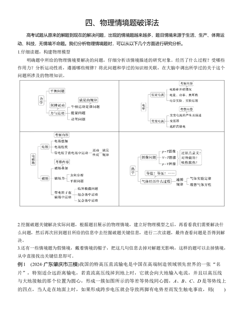 第二篇　四、物理情境题破译法_04高考物理_2025年新高考资料_二轮复习_2025年高考物理大二轮_2025物理二轮专题复习教师用书Word版文档_第二篇　解题技巧与增分策略