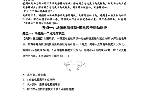 知识点63：电场线等势线与带电粒子运动轨迹的综合问题（拔尖原卷版）_04高考物理_通用版（老高考）复习资料_2024年复习资料_拔尖版2024届高考物理一轮复习讲义及对应练习