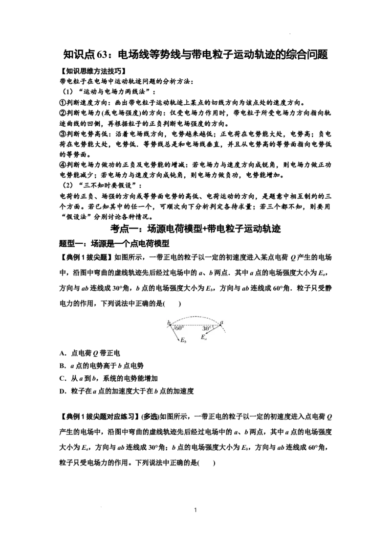 知识点63：电场线等势线与带电粒子运动轨迹的综合问题（拔尖原卷版）_04高考物理_通用版（老高考）复习资料_2024年复习资料_拔尖版2024届高考物理一轮复习讲义及对应练习