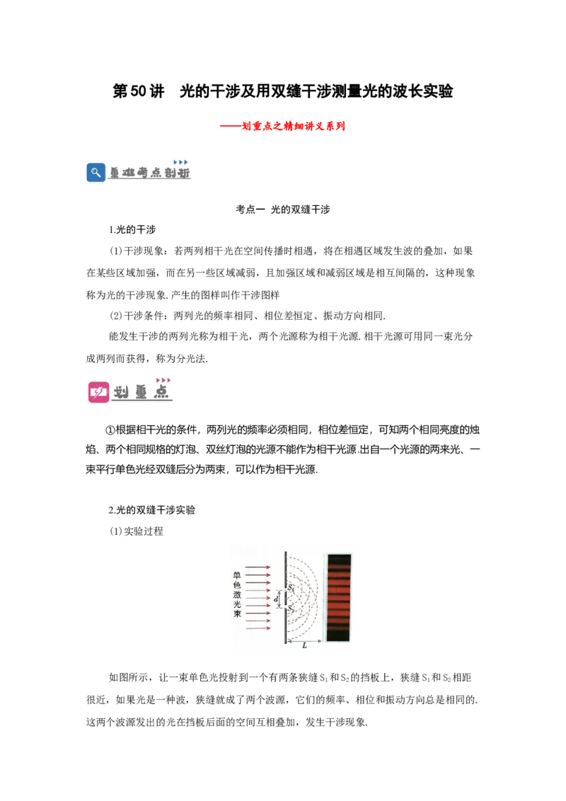 第50讲光的干涉及用双缝干涉测量光的波长实验（原卷版）_04高考物理_通用版（老高考）复习资料_2024年复习资料_完划重点2024年高考一轮复习精细讲义