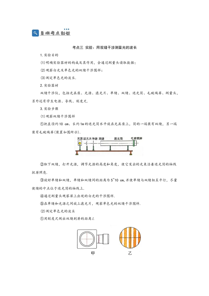 第50讲光的干涉及用双缝干涉测量光的波长实验（原卷版）_04高考物理_通用版（老高考）复习资料_2024年复习资料_完划重点2024年高考一轮复习精细讲义