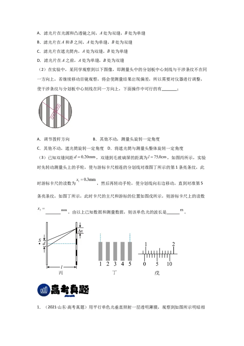 第50讲光的干涉及用双缝干涉测量光的波长实验（原卷版）_04高考物理_通用版（老高考）复习资料_2024年复习资料_完划重点2024年高考一轮复习精细讲义