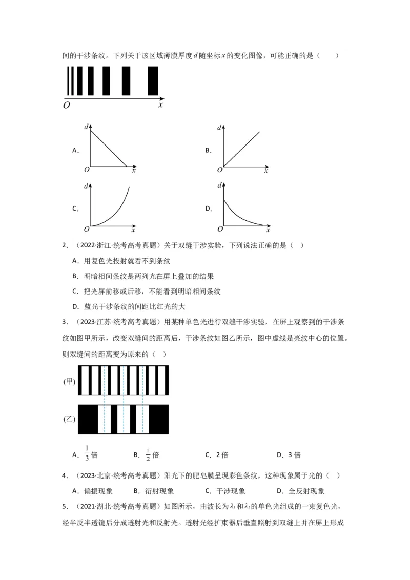 第50讲光的干涉及用双缝干涉测量光的波长实验（原卷版）_04高考物理_通用版（老高考）复习资料_2024年复习资料_完划重点2024年高考一轮复习精细讲义