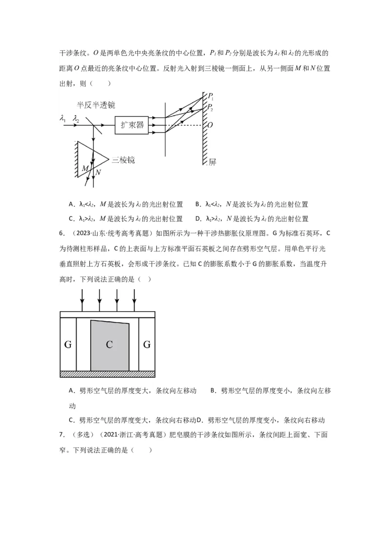 第50讲光的干涉及用双缝干涉测量光的波长实验（原卷版）_04高考物理_通用版（老高考）复习资料_2024年复习资料_完划重点2024年高考一轮复习精细讲义