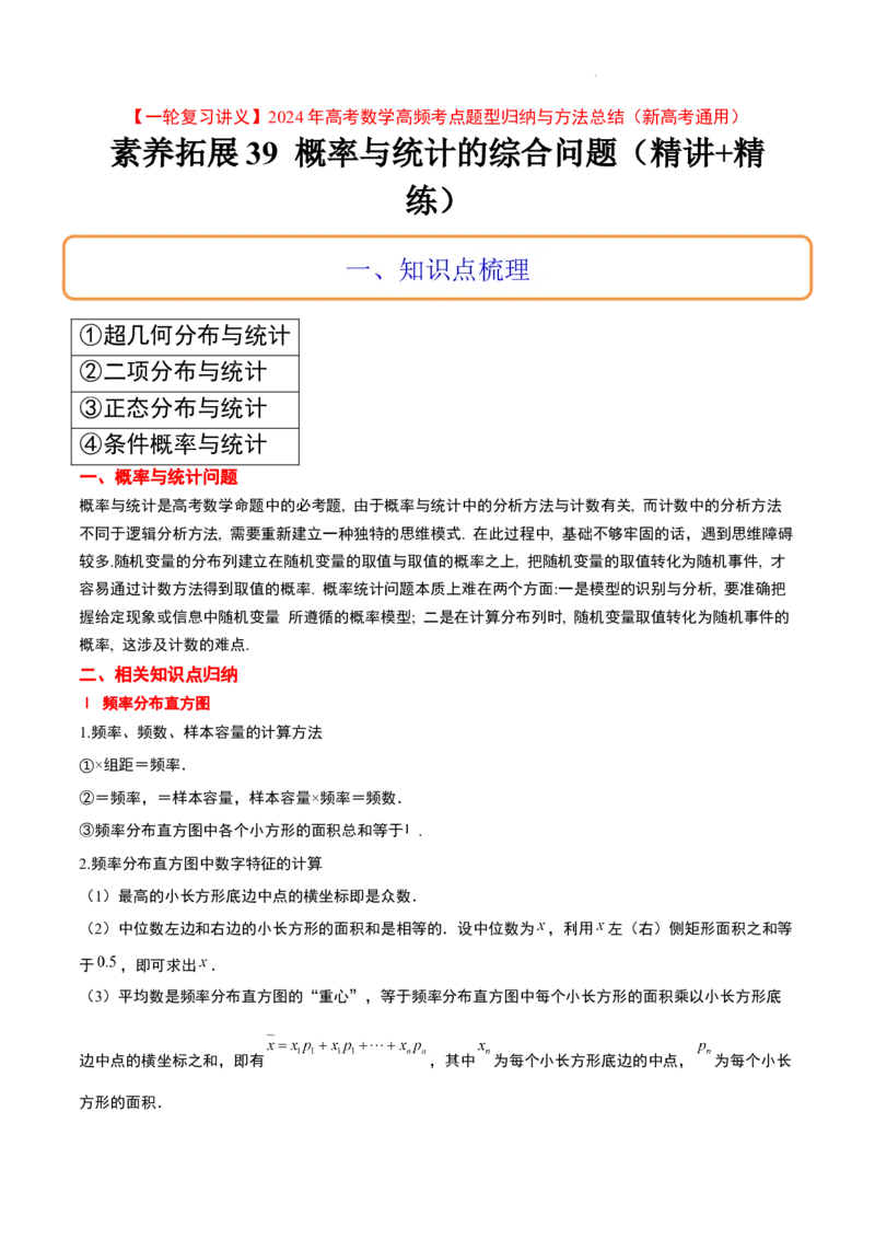 素养拓展39概率与统计的综合问题（精讲+精练）解析版_02高考数学_新高考复习资料_2024年新高考资料_一轮复习资料_一轮复习讲义&mdash;素养拓展（精讲+精练）（新高考通用）