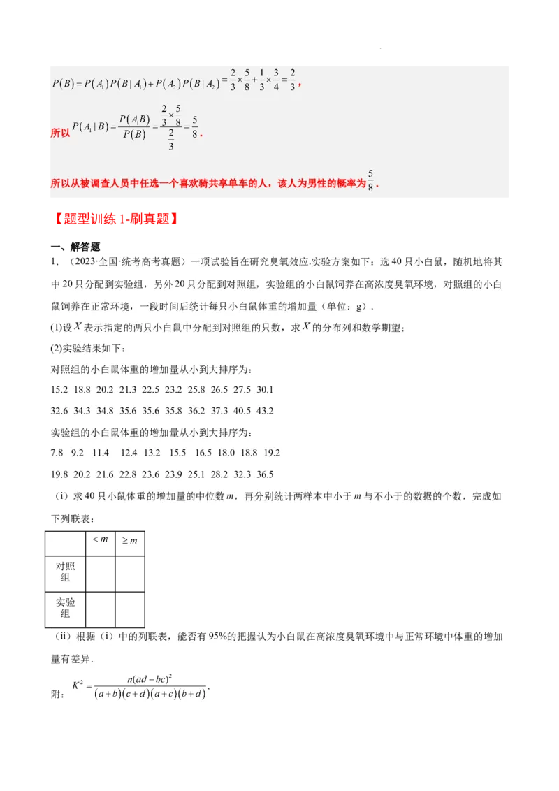 素养拓展39概率与统计的综合问题（精讲+精练）解析版_02高考数学_新高考复习资料_2024年新高考资料_一轮复习资料_一轮复习讲义&mdash;素养拓展（精讲+精练）（新高考通用）
