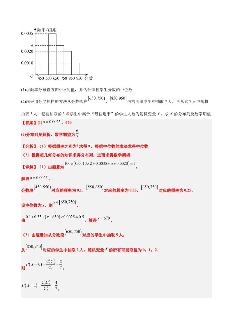 素养拓展39概率与统计的综合问题（精讲+精练）解析版_02高考数学_新高考复习资料_2024年新高考资料_一轮复习资料_一轮复习讲义&mdash;素养拓展（精讲+精练）（新高考通用）