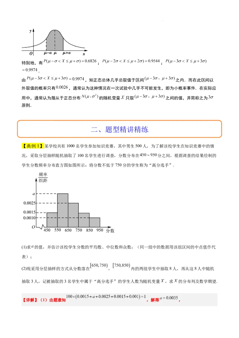 素养拓展39概率与统计的综合问题（精讲+精练）解析版_02高考数学_新高考复习资料_2024年新高考资料_一轮复习资料_一轮复习讲义&mdash;素养拓展（精讲+精练）（新高考通用）