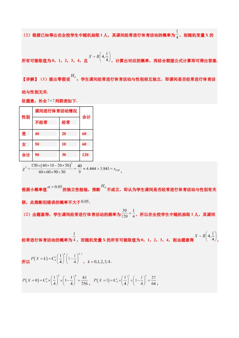 素养拓展39概率与统计的综合问题（精讲+精练）解析版_02高考数学_新高考复习资料_2024年新高考资料_一轮复习资料_一轮复习讲义&mdash;素养拓展（精讲+精练）（新高考通用）