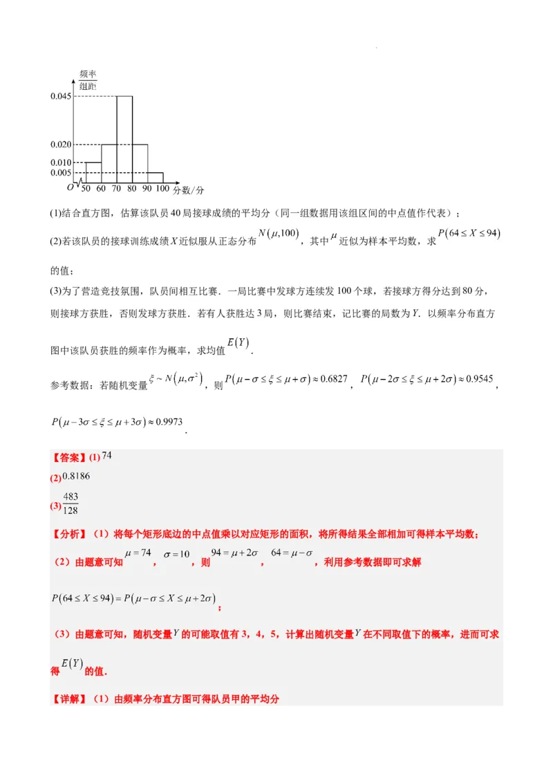 素养拓展39概率与统计的综合问题（精讲+精练）解析版_02高考数学_新高考复习资料_2024年新高考资料_一轮复习资料_一轮复习讲义&mdash;素养拓展（精讲+精练）（新高考通用）