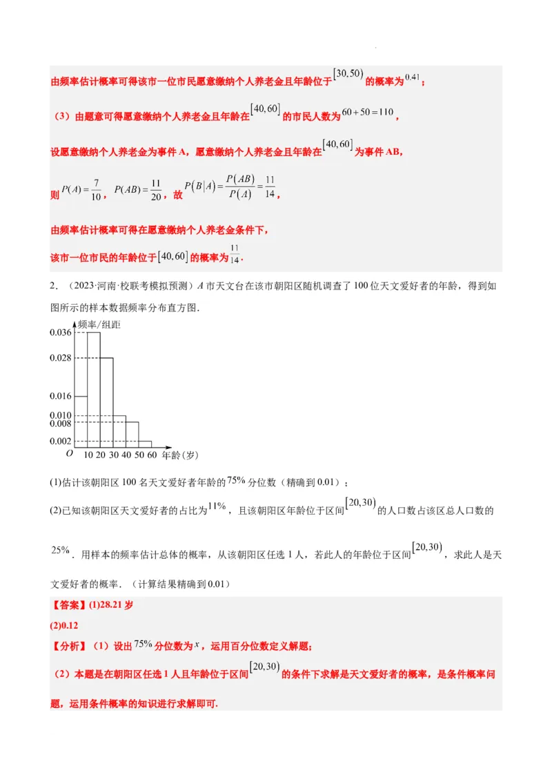 素养拓展39概率与统计的综合问题（精讲+精练）解析版_02高考数学_新高考复习资料_2024年新高考资料_一轮复习资料_一轮复习讲义&mdash;素养拓展（精讲+精练）（新高考通用）