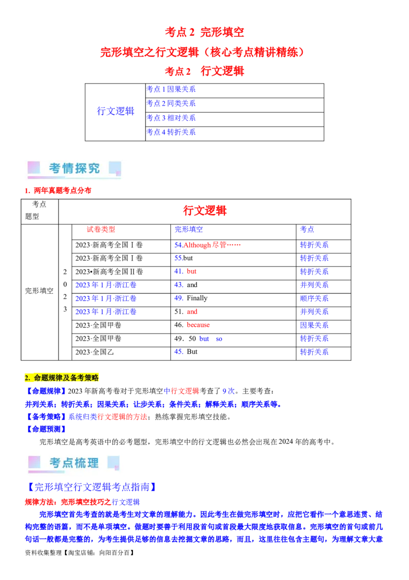 考点2完形填空之行文逻辑（教师版）_03高考英语_新高考复习资料_2024年新高考资料_一轮复习资料_完备战2024年高考英语一轮复习考点帮（新高考）_完形填空
