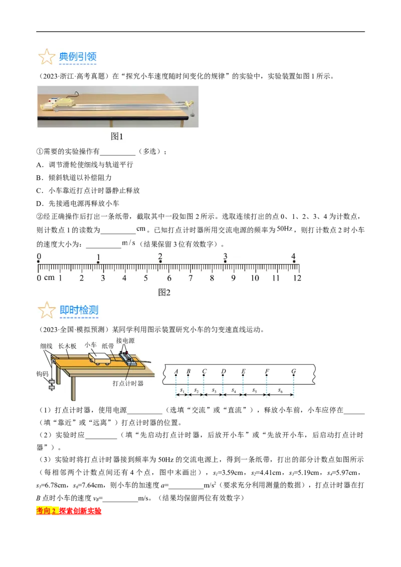 考点04实验：探究小车速度随时间变化的规律（原卷版）_04高考物理_通用版（老高考）复习资料_2024年复习资料_完备战2024年高考物理一轮复习考点帮（全国通用）