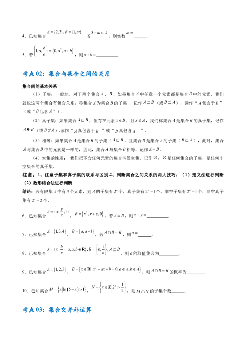 考点巩固卷01集合与常用逻辑用语（7大考点）（原卷版）_02高考数学_2025年新高考资料_一轮复习_2025年高考数学一轮复习考点通关卷（新高考通用）