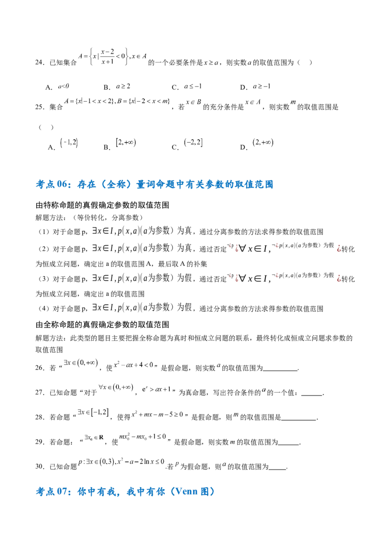 考点巩固卷01集合与常用逻辑用语（7大考点）（原卷版）_02高考数学_2025年新高考资料_一轮复习_2025年高考数学一轮复习考点通关卷（新高考通用）