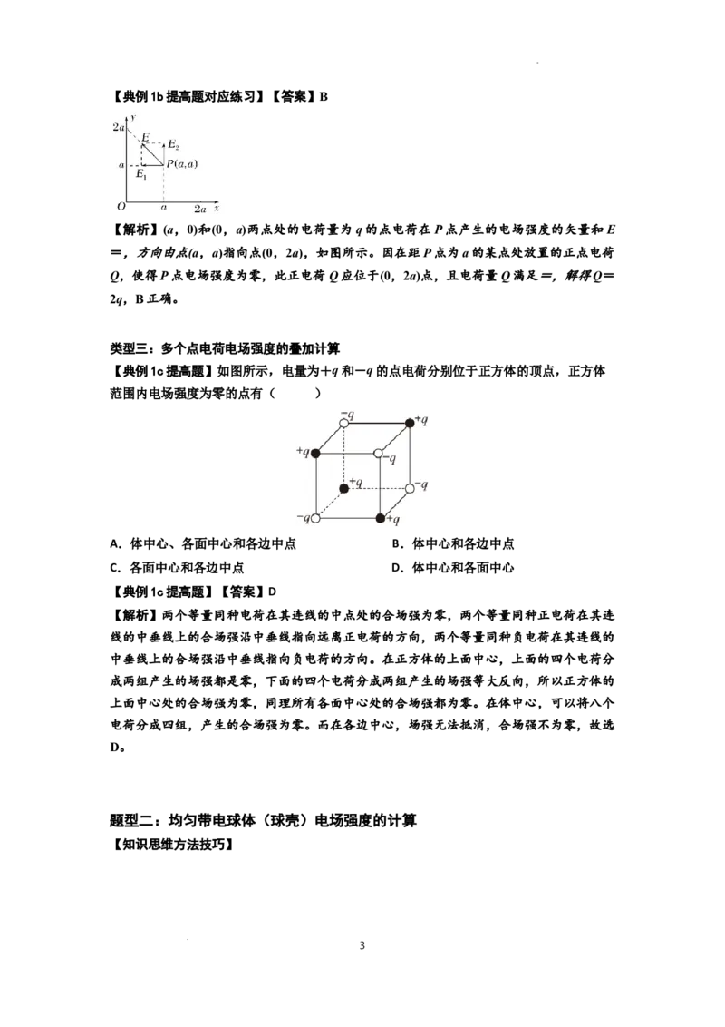 知识点60：电场强度的理解和计算（提高解析版）_04高考物理_通用版（老高考）复习资料_2024年复习资料_提高版2024届高考物理一轮复习讲义及对应练习