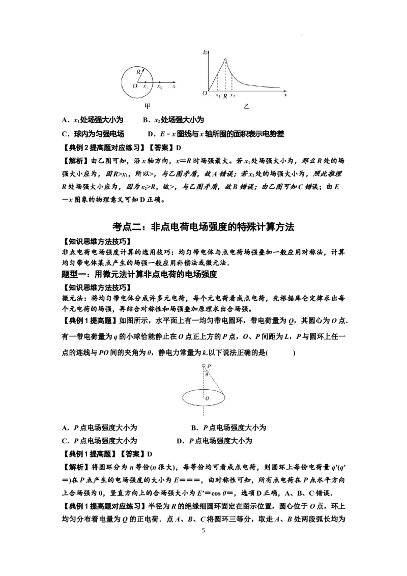 知识点60：电场强度的理解和计算（提高解析版）_04高考物理_通用版（老高考）复习资料_2024年复习资料_提高版2024届高考物理一轮复习讲义及对应练习