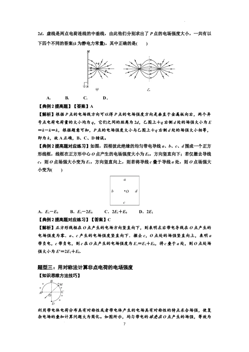 知识点60：电场强度的理解和计算（提高解析版）_04高考物理_通用版（老高考）复习资料_2024年复习资料_提高版2024届高考物理一轮复习讲义及对应练习