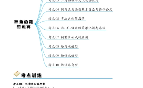 考点巩固卷09三角函数的运算（十大考点）（原卷版）_02高考数学_新高考复习资料_2024年新高考资料_一轮复习资料_完2024年高考数学一轮复习考点通关卷（新高考）_考点巩固卷