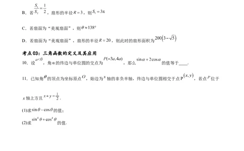 考点巩固卷09三角函数的运算（十大考点）（原卷版）_02高考数学_新高考复习资料_2024年新高考资料_一轮复习资料_完2024年高考数学一轮复习考点通关卷（新高考）_考点巩固卷