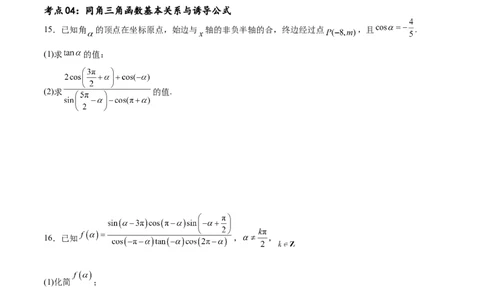 考点巩固卷09三角函数的运算（十大考点）（原卷版）_02高考数学_新高考复习资料_2024年新高考资料_一轮复习资料_完2024年高考数学一轮复习考点通关卷（新高考）_考点巩固卷