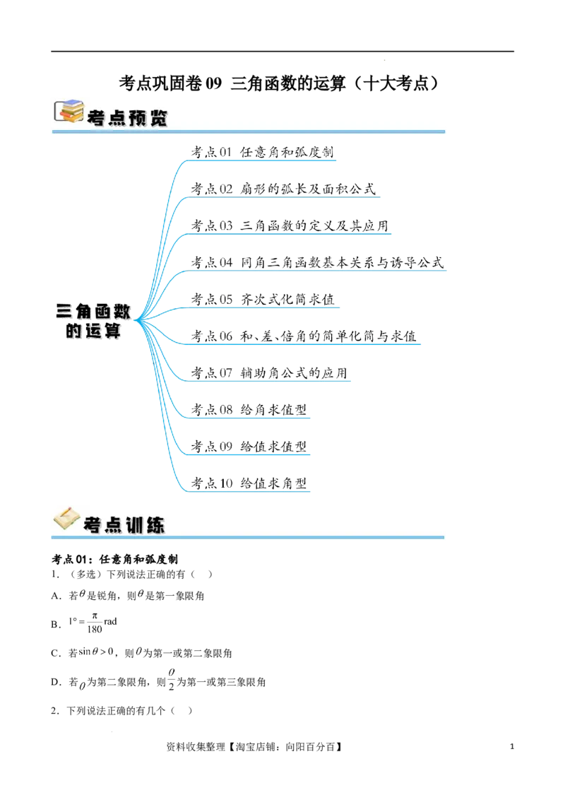 考点巩固卷09三角函数的运算（十大考点）（原卷版）_02高考数学_新高考复习资料_2024年新高考资料_一轮复习资料_完2024年高考数学一轮复习考点通关卷（新高考）_考点巩固卷