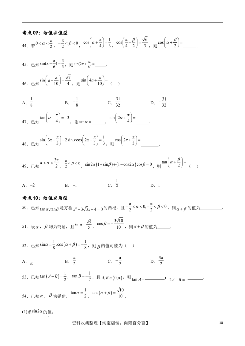 考点巩固卷09三角函数的运算（十大考点）（原卷版）_02高考数学_新高考复习资料_2024年新高考资料_一轮复习资料_完2024年高考数学一轮复习考点通关卷（新高考）_考点巩固卷
